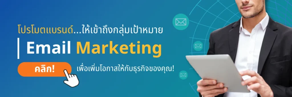บริการ Email Marketing