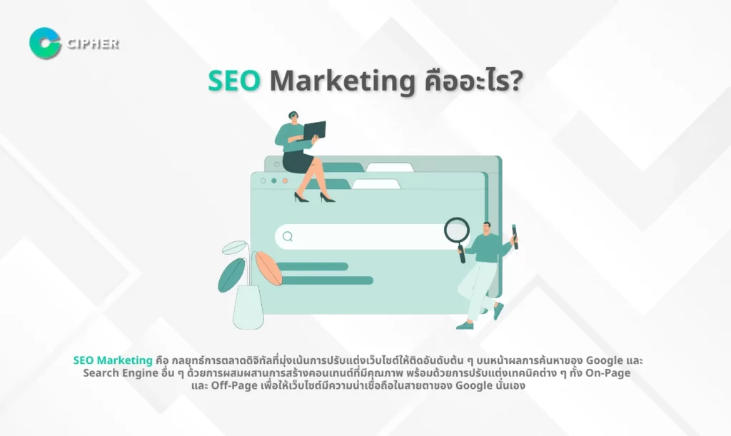 SEO Marketing คืออะไร