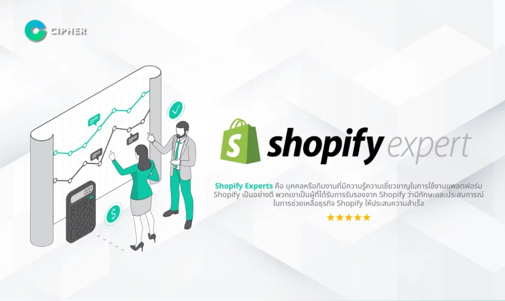 Shopify Experts คือใคร?