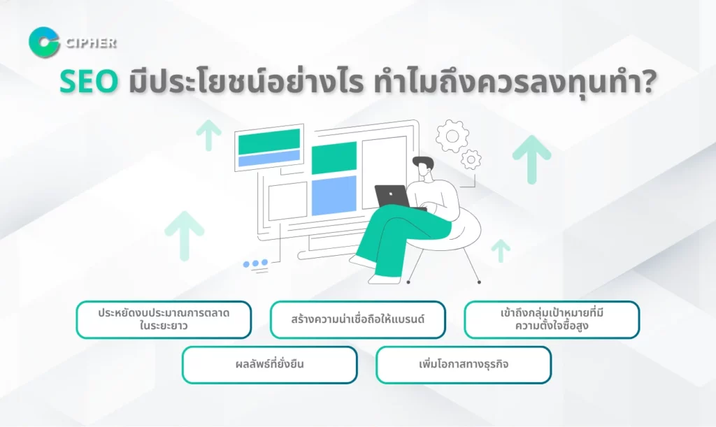 ประโยชน์ของ SEO คืออะไร