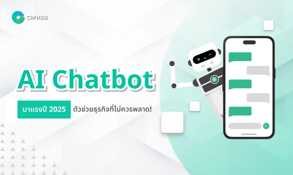 แนะนำ 10 AI Chatbot มาแรงปี 2025