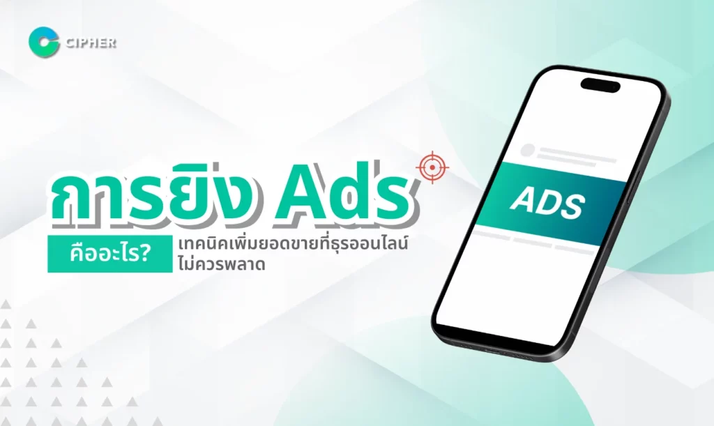 การยิง Ads คืออะไร?