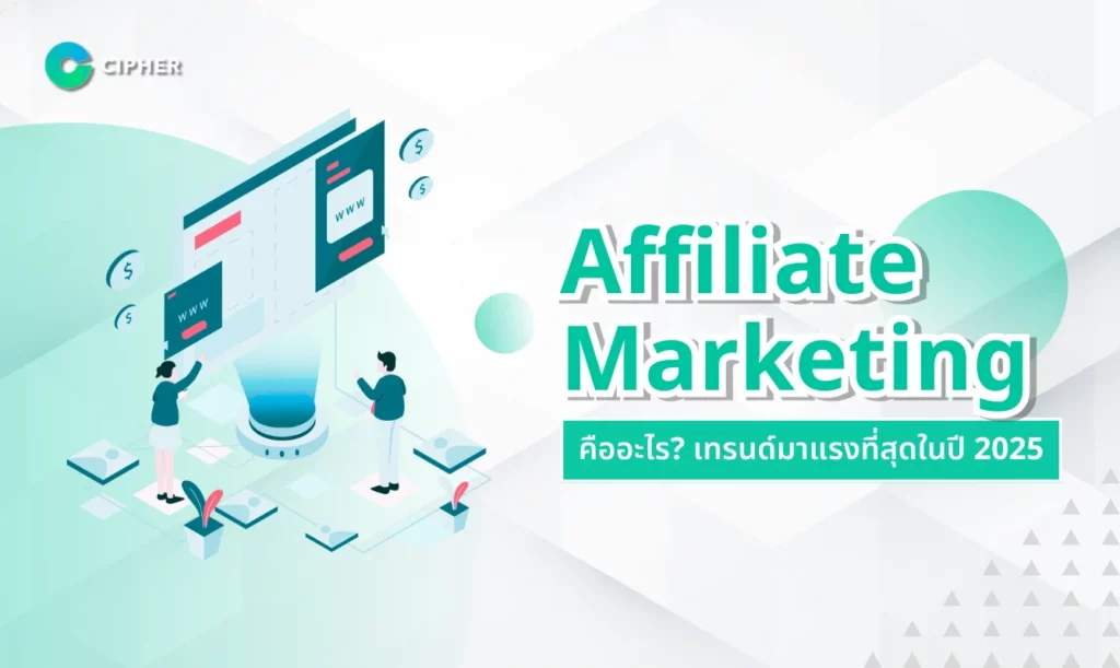 Affiliate Marketing คืออะไร?