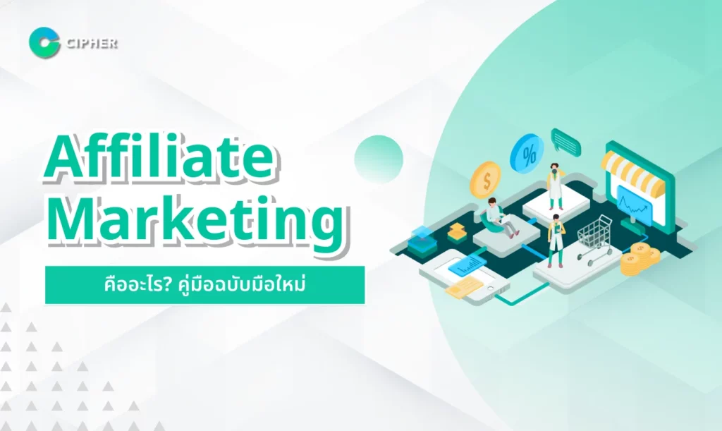 Affiliate Marketing คืออะไร?