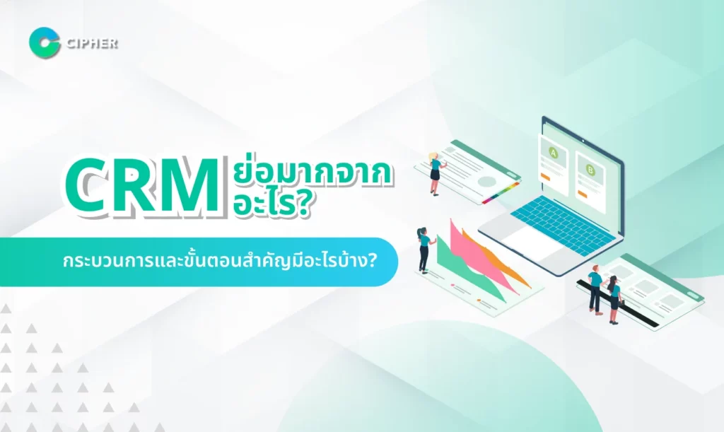 CRM ย่อมาจากอะไร?
