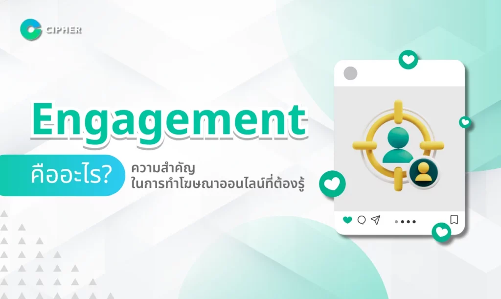 Engagement คืออะไร?