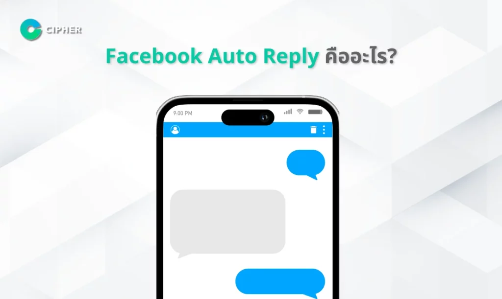 Facebook Auto Reply คืออะไร