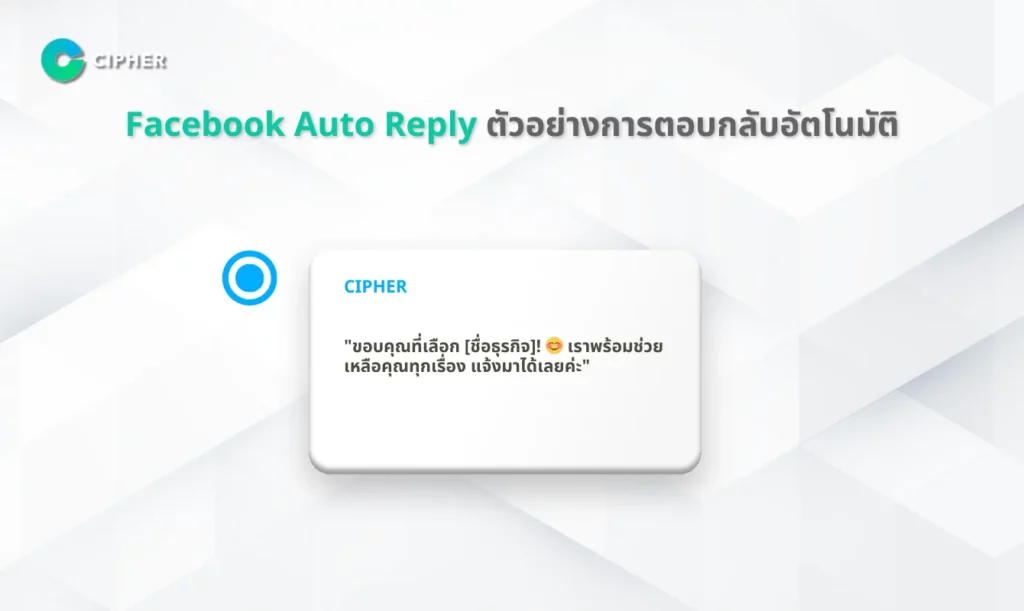 Facebook Auto Reply ตัวอย่างการตอบกลับอัตโนมัติ