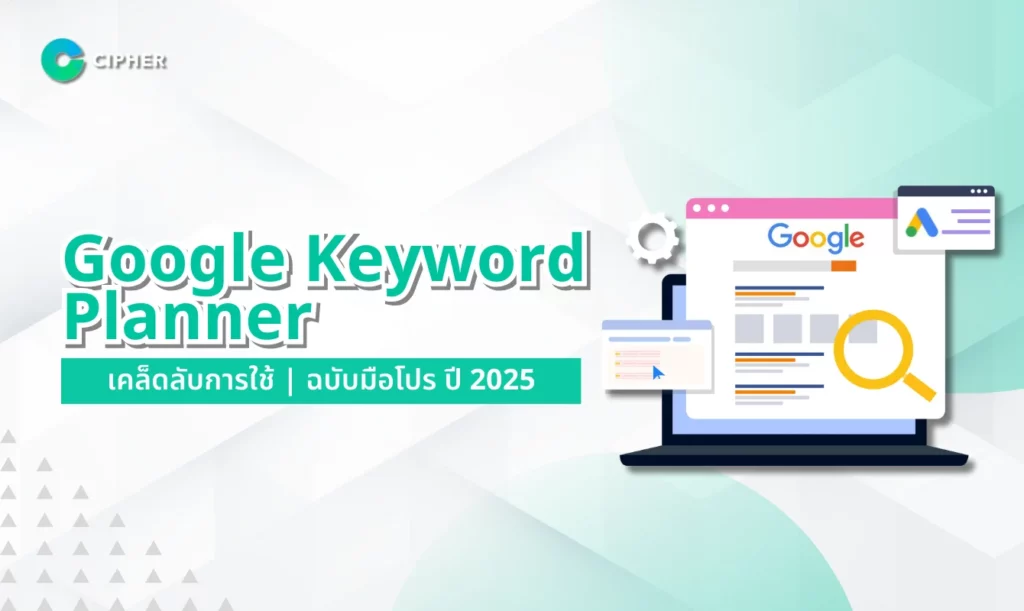เคล็ดลับการใช้ Google Keyword Planner