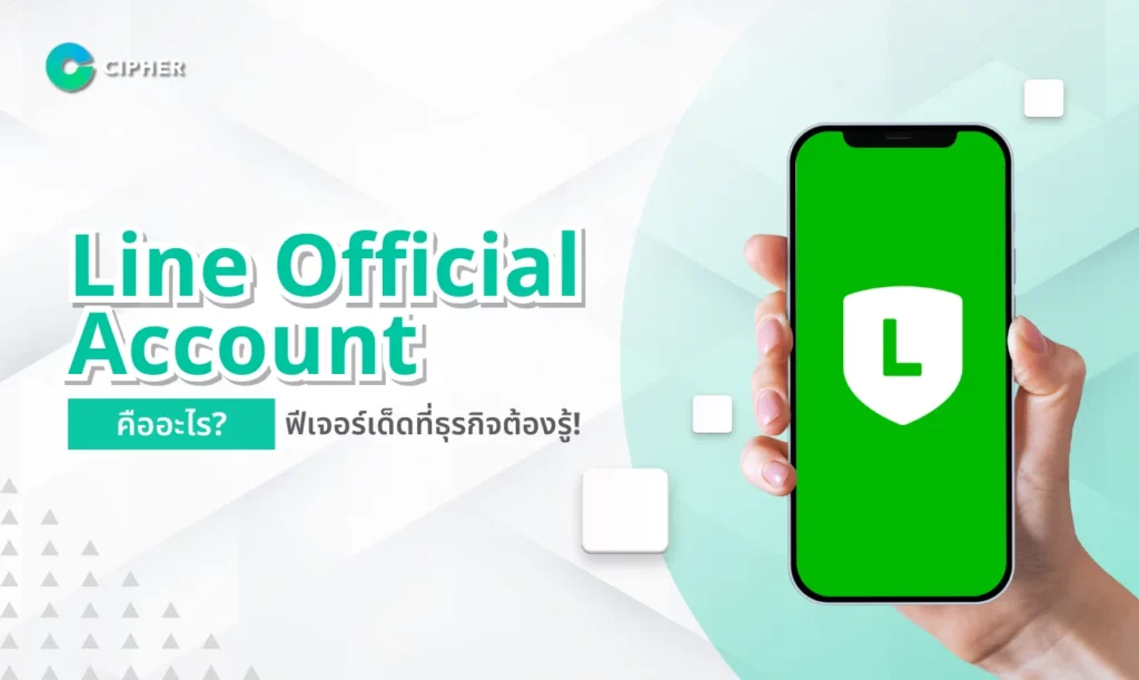 Line Official Account คืออะไร?