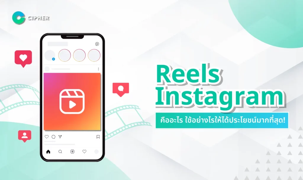 Reels Instagram คืออะไร?