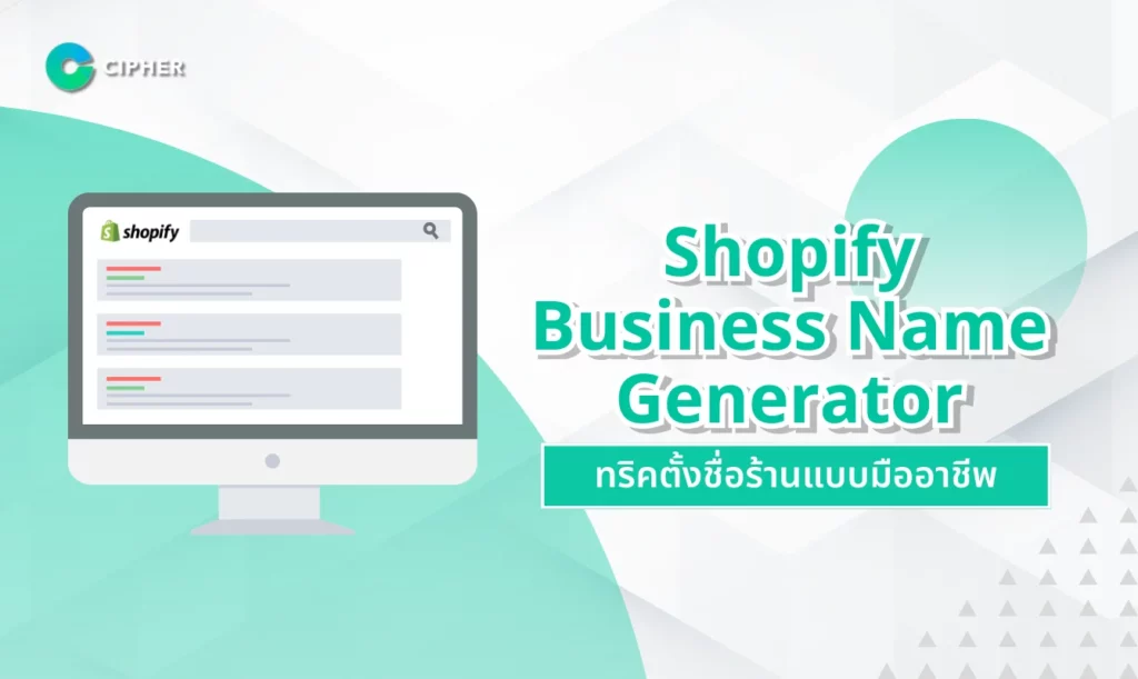 Shopify Business Name Generator ทริคตั้งชื่อร้าน