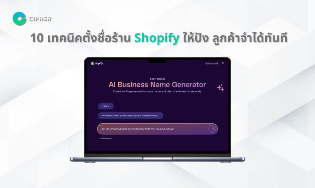 เทคนิคการตั้งชื่อร้าน - Shopify Business Name Generator