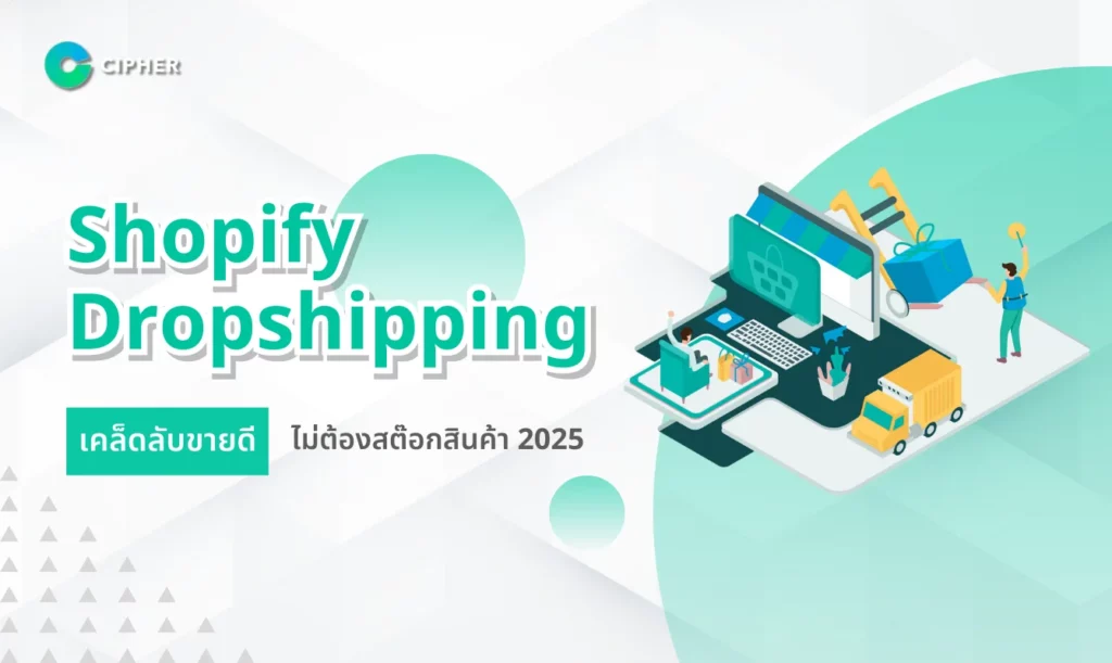 Shopify Dropshipping เคล็ดลับขายดี
