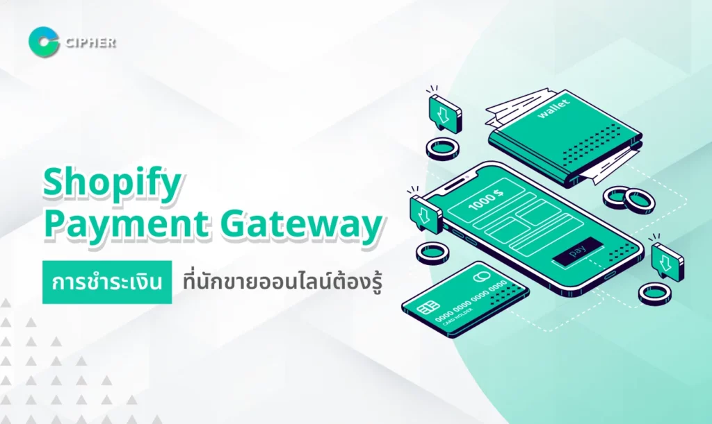 Shopify Payment Gateway การรับชำระเงิน