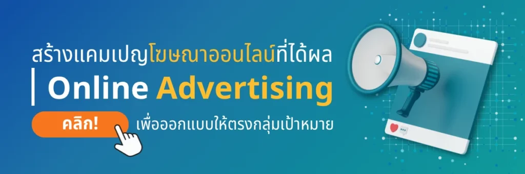 บริการ Online Advertising