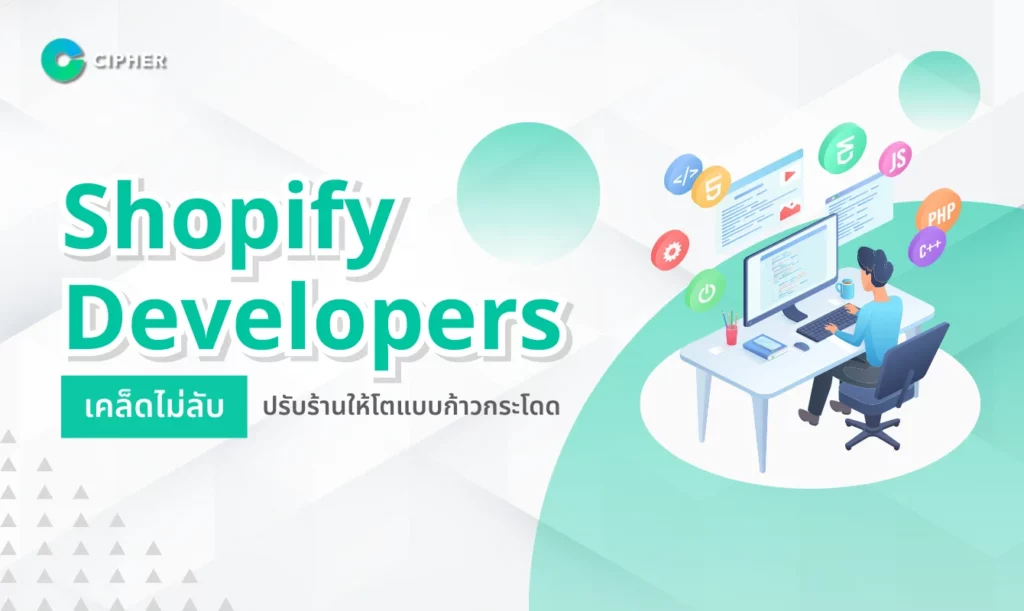 Shopify Developers เคล็ดไม่ลับปรับร้านให้โต
