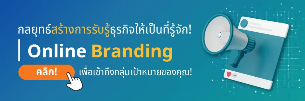 บริการ Online Branding