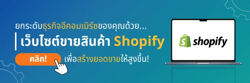 บริการ Shopify