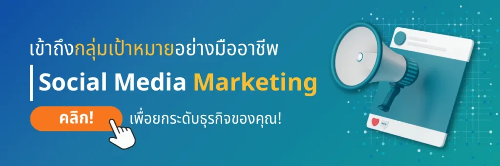 บริการ social media marketing