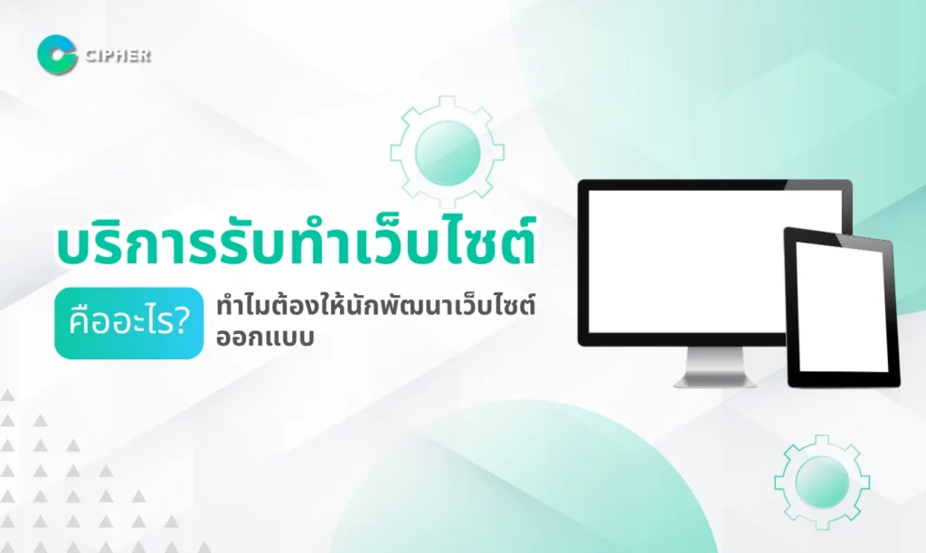 บริการรับทำเว็บไซต์คืออะไร?