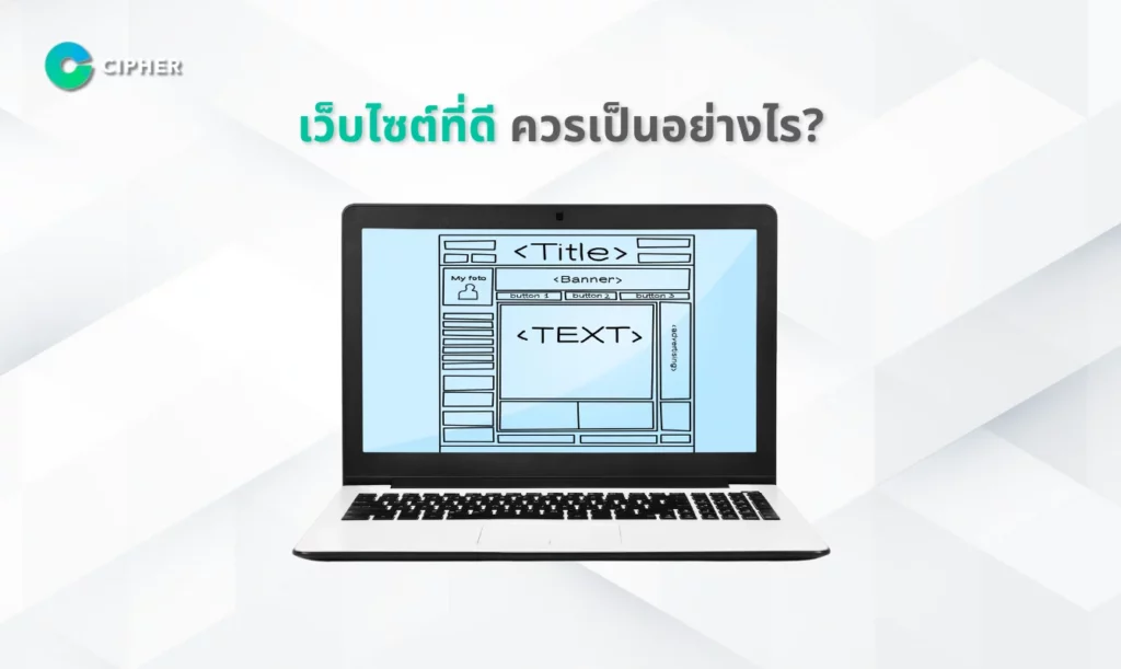 Website คืออะไร? - เว็บไซต์ที่ดี