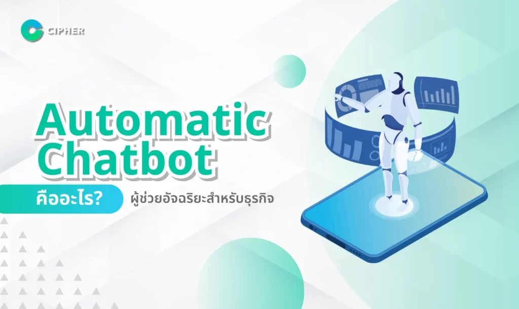 Automatic Chatbot คืออะไร?