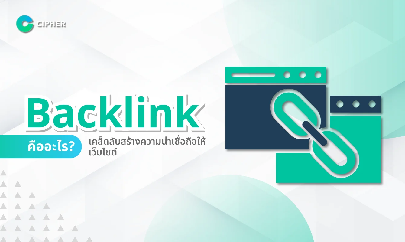 การสร้าง Backlink คุณภาพสูงอย่างเป็นธรรมชาติ
