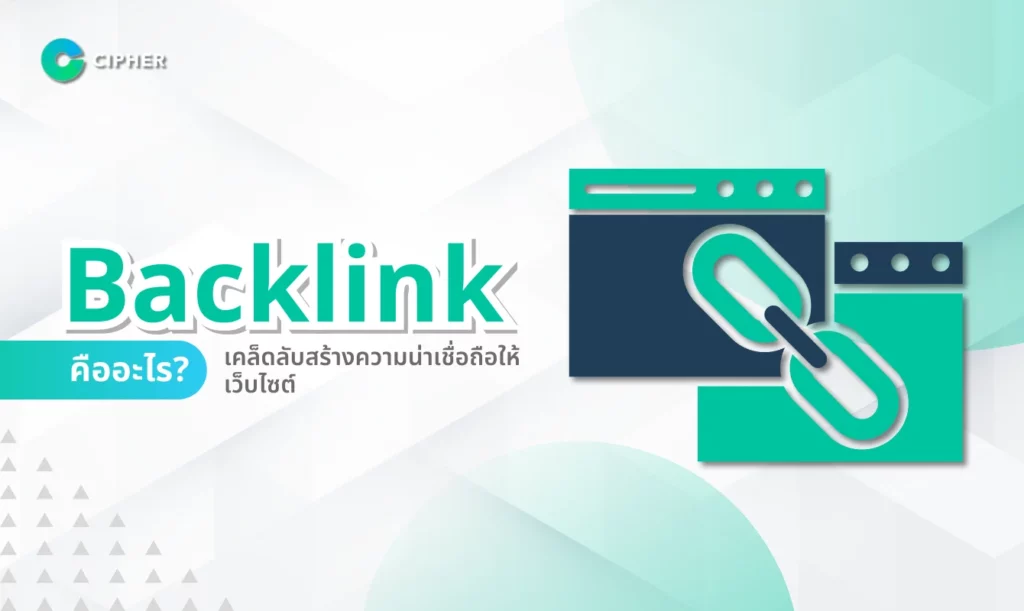 Backlink คืออะไร?