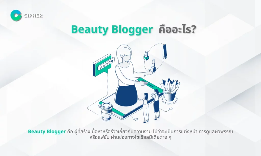 Beauty Blogger คืออะไร