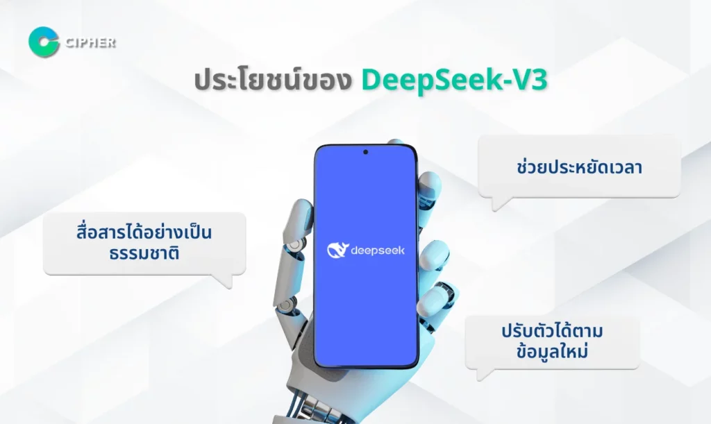 ประโยชน์ของ DeepSeek