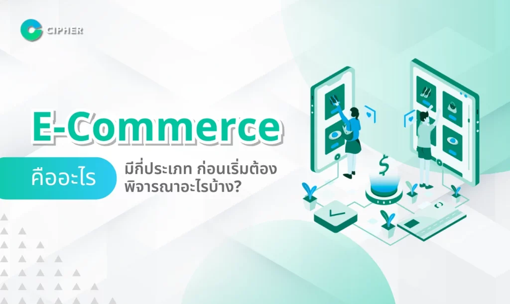 E-Commerce คืออะไร