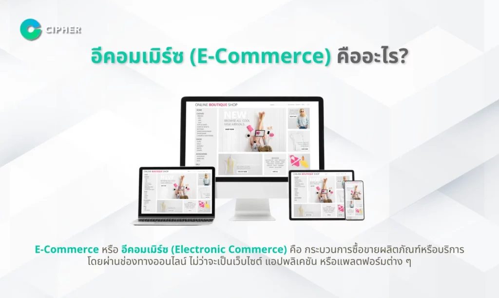 E-Commerce คืออะไร