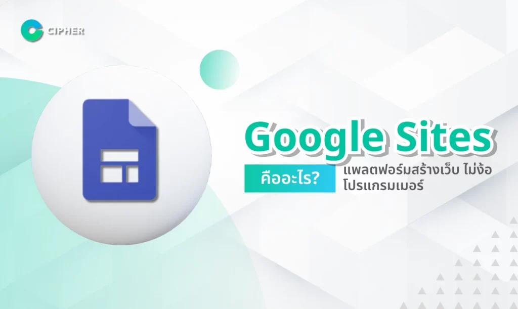 Google Site คืออะไร?