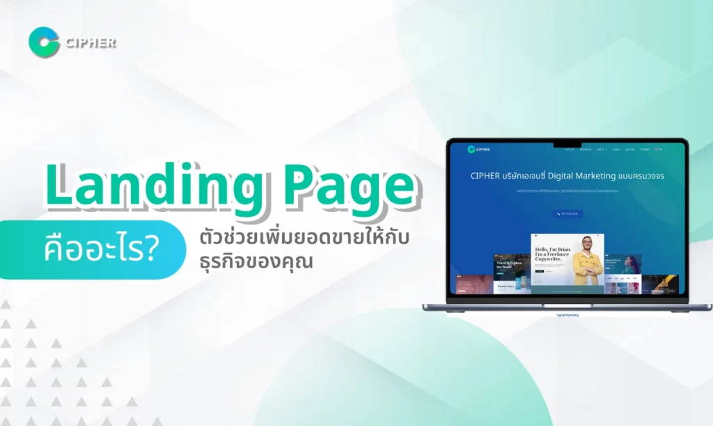 Landing Page คืออะไร?