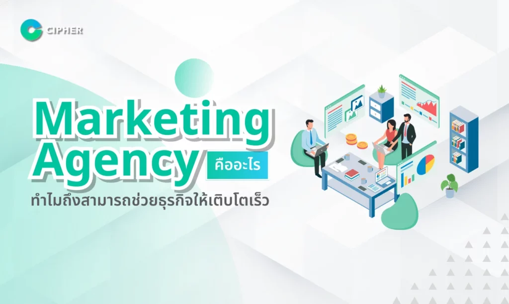 Marketing Agency คืออะไร?
