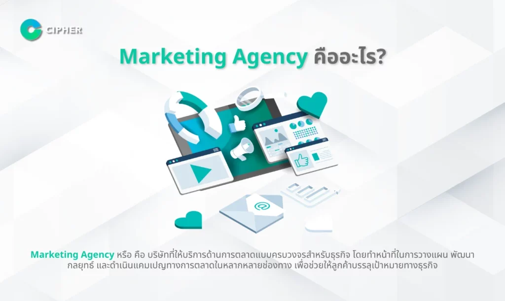 Marketing Agency คืออะไร