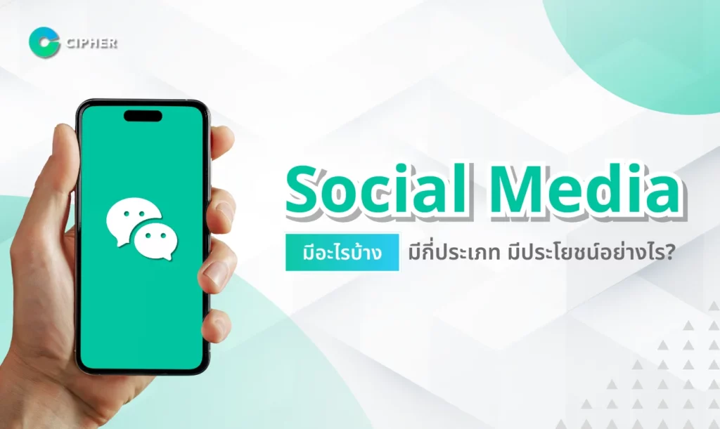 Social Media มีอะไรบ้าง?