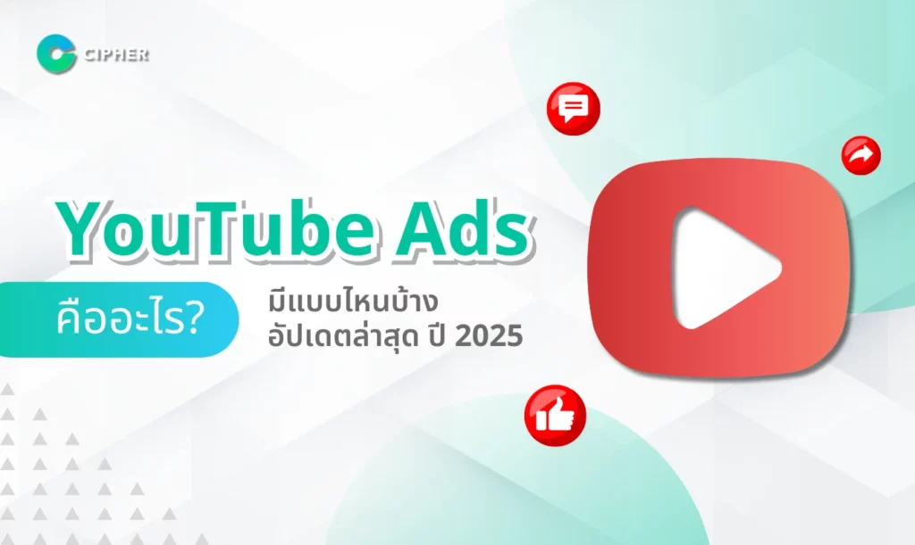 Youtube Ads คืออะไร?