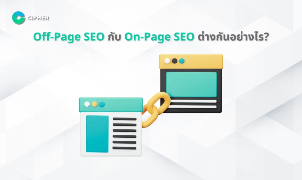 Off Page SEO คืออะไร?