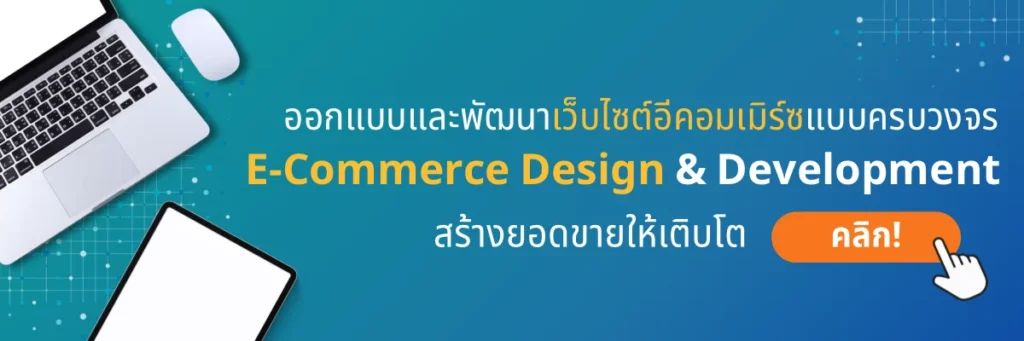บริการ E-Commerce Design & Development