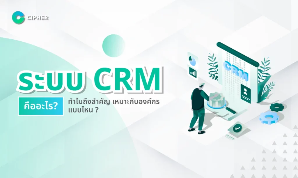 ระบบ CRM คืออะไร?