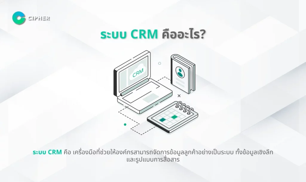 ระบบ CRM คืออะไร