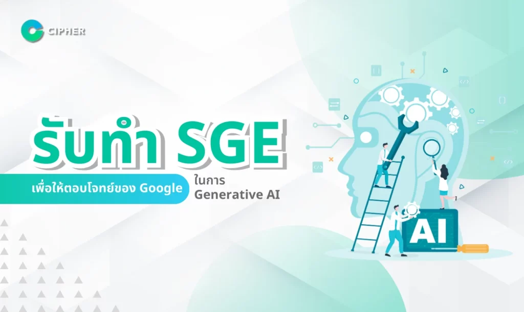 รับทำ SGE