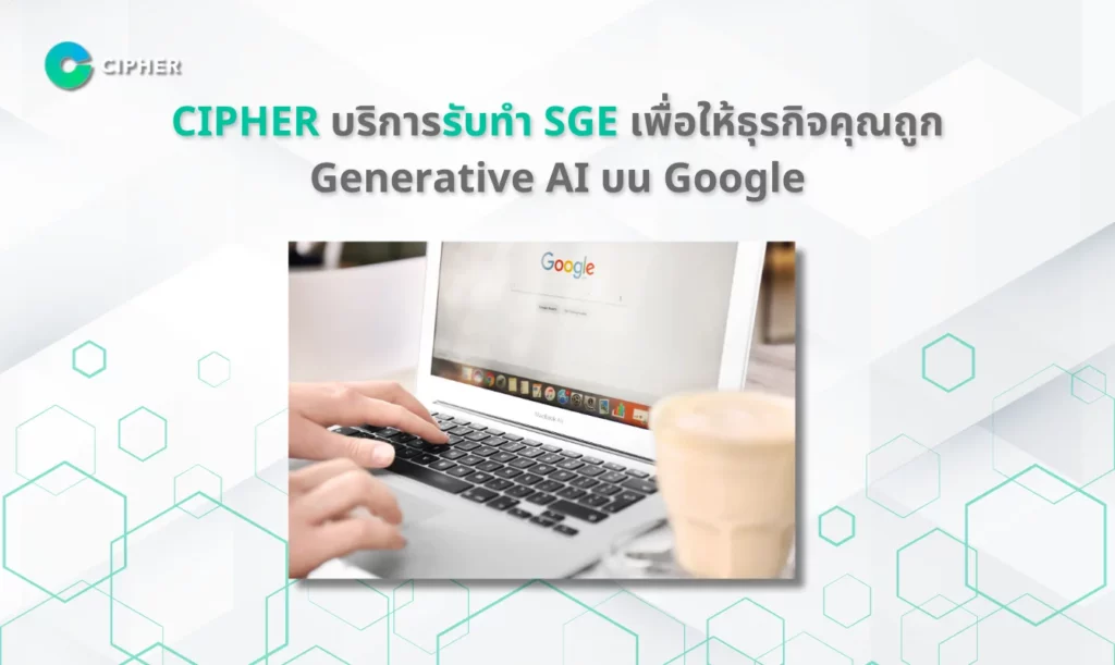 รับทำ SGE - CIPHER