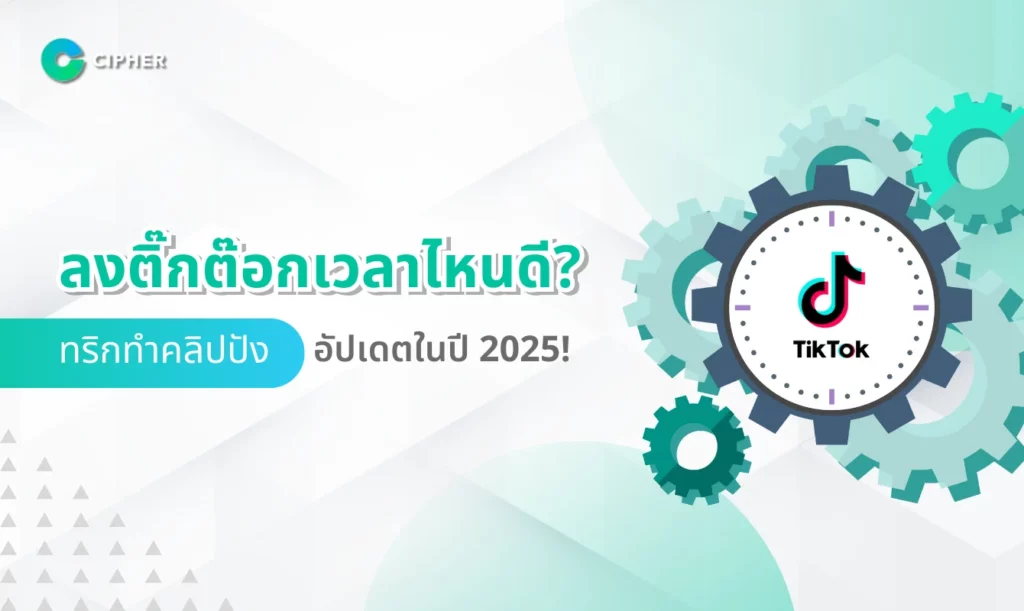 ลงติ๊กต๊อกเวลาไหนดี?
