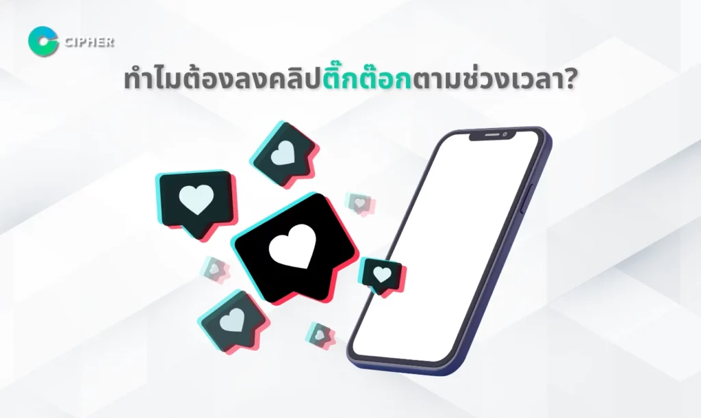 ลงติ๊กต๊อกเวลาไหนดี - ทำไมต้องลงตามช่วงเวลา