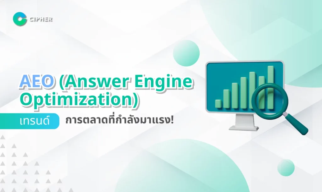 AEO (Answer Engine Optimization)