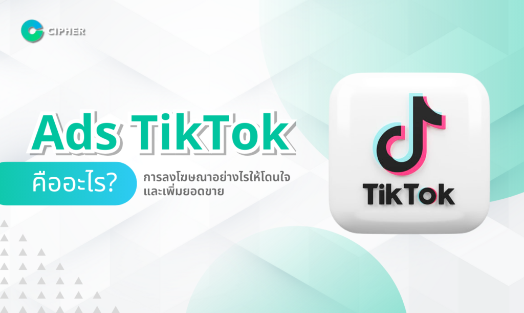 Ads TikTok คืออะไร?