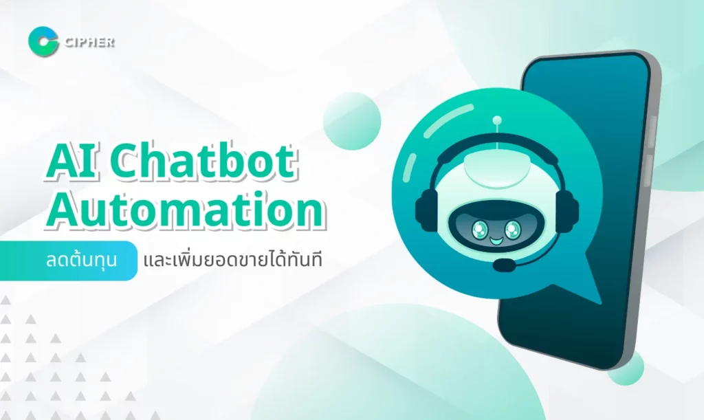 การใช้ AI Chatbot Automation: ลดต้นทุนและเพิ่มยอดขายสำหรับธุรกิจ